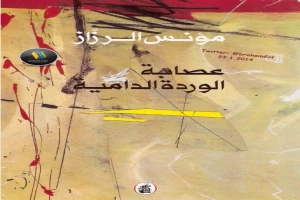 غلاف كتاب عصابة الوردة الدامية بقلم مؤنس الرزاز غلاف كتاب عصابة الوردة الدامية بقلم مؤنس الرزاز